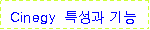 ؽƮ :  Cinegy  Ư 