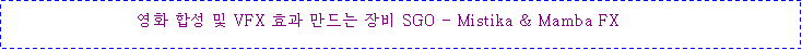 ؽƮ :                         ȭ ռ  VFX ȿ   SGO - Mistika & Mamba FX